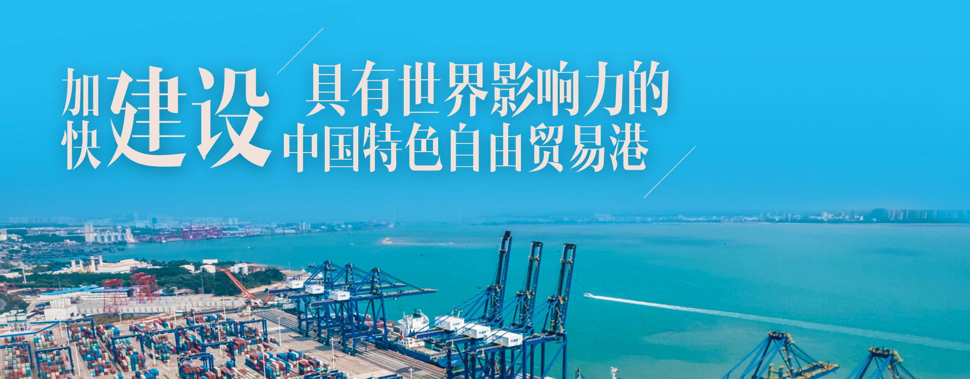 海南自貿港全島封關正式啟動