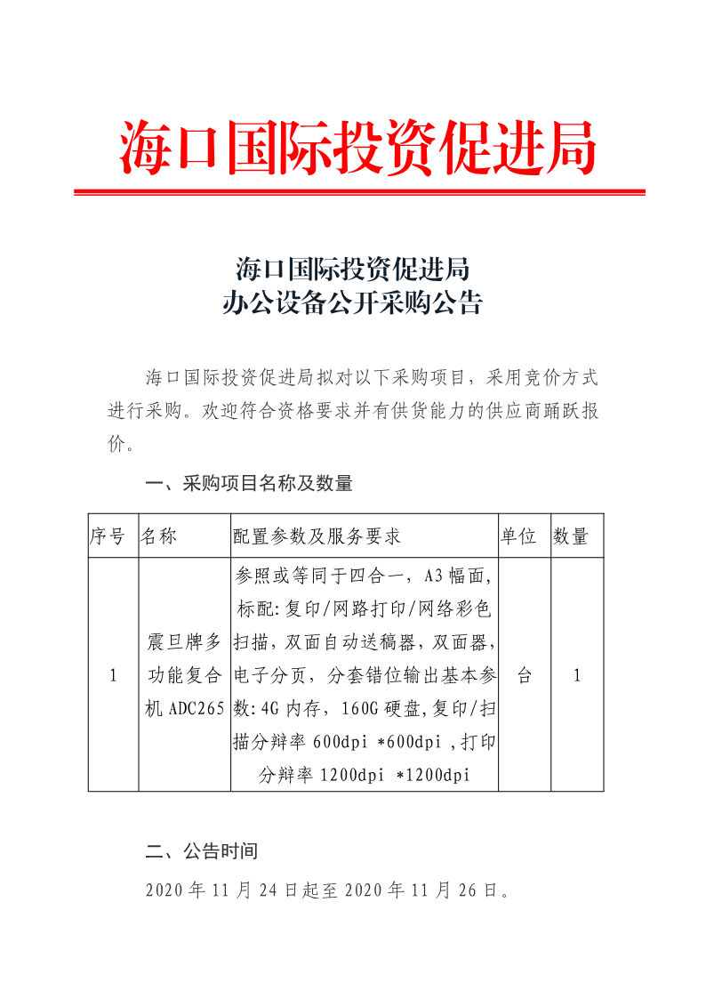 20201123 海口國際投資促進局辦公設備公開采購公告_1.png