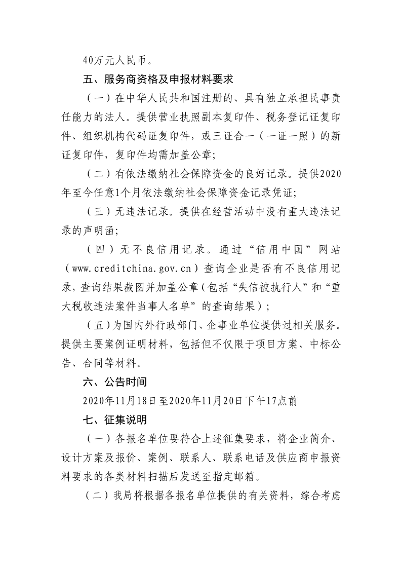 20201118 海口國際投資促進局關于征集招商空間載體信息采集服務商的公告_2.png