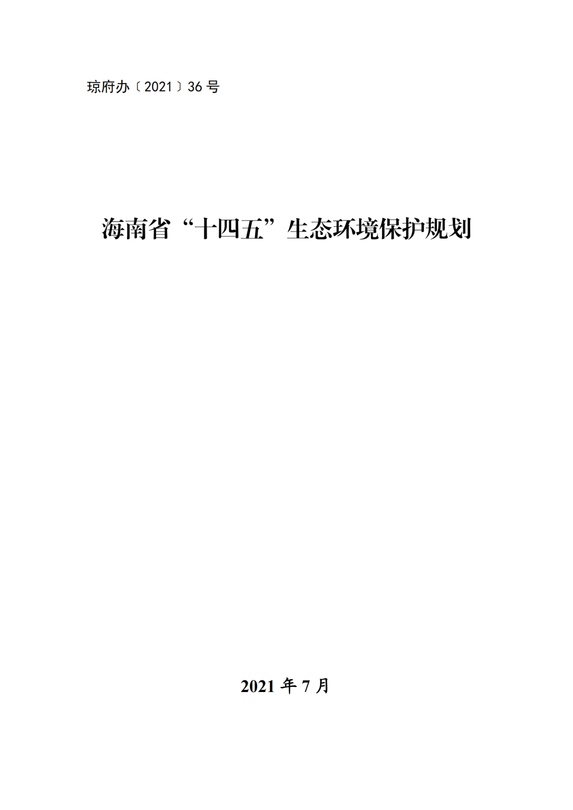 海南省“十四五”生態(tài)環(huán)境保護規(guī)劃_00.png