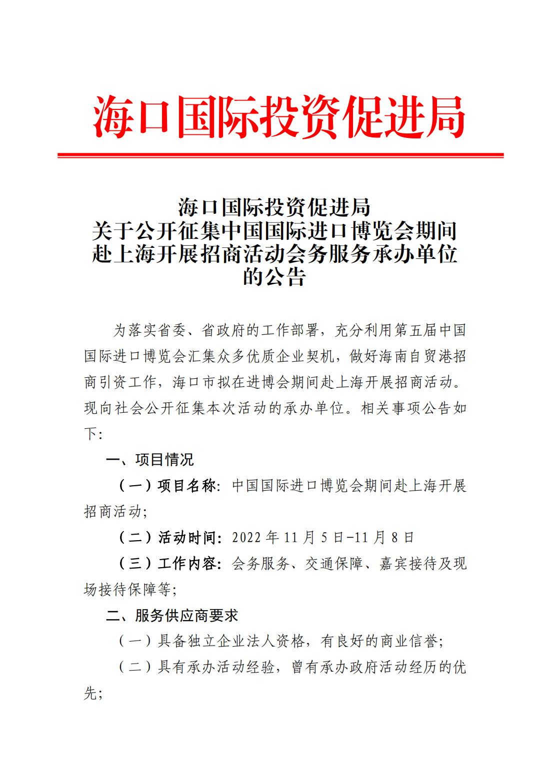 ?？趪H投資促進局關于公開征集中國國際進口博覽會期間赴上海開展招商活動會務服務承辦單位的公告_00.png