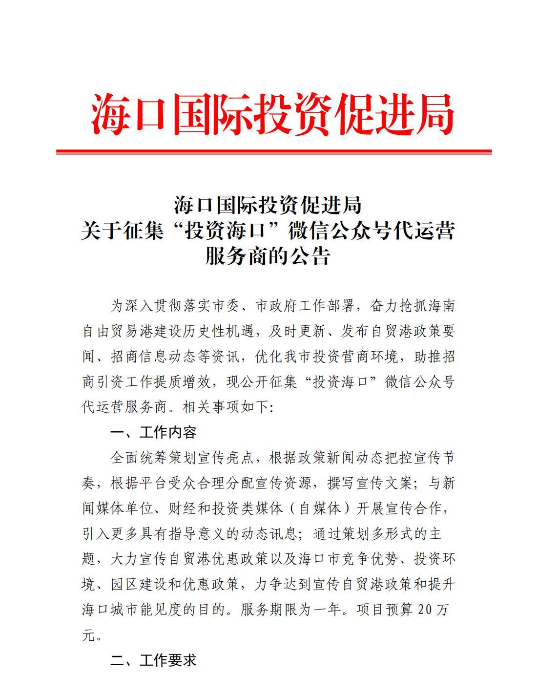 海口國際投資促進局關于征集“投資海口”微信公眾號代運營服務商的公告_00.jpg