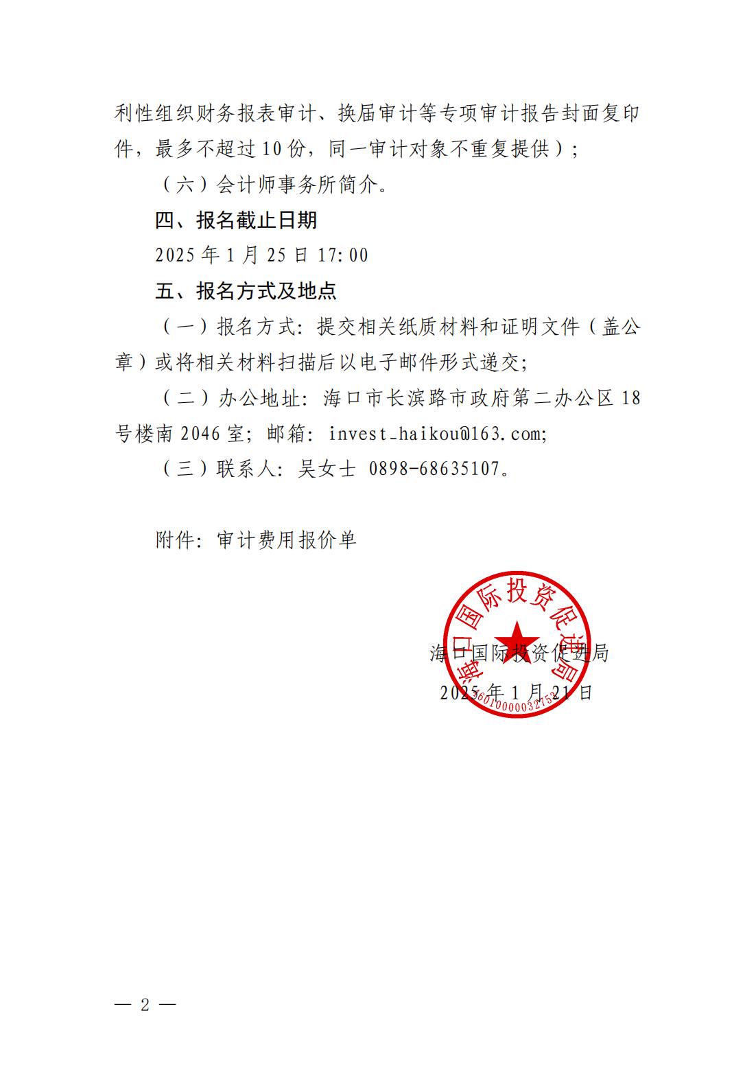 海口國際投資促進局關于公開征集審計服務機構的通告_01.jpg