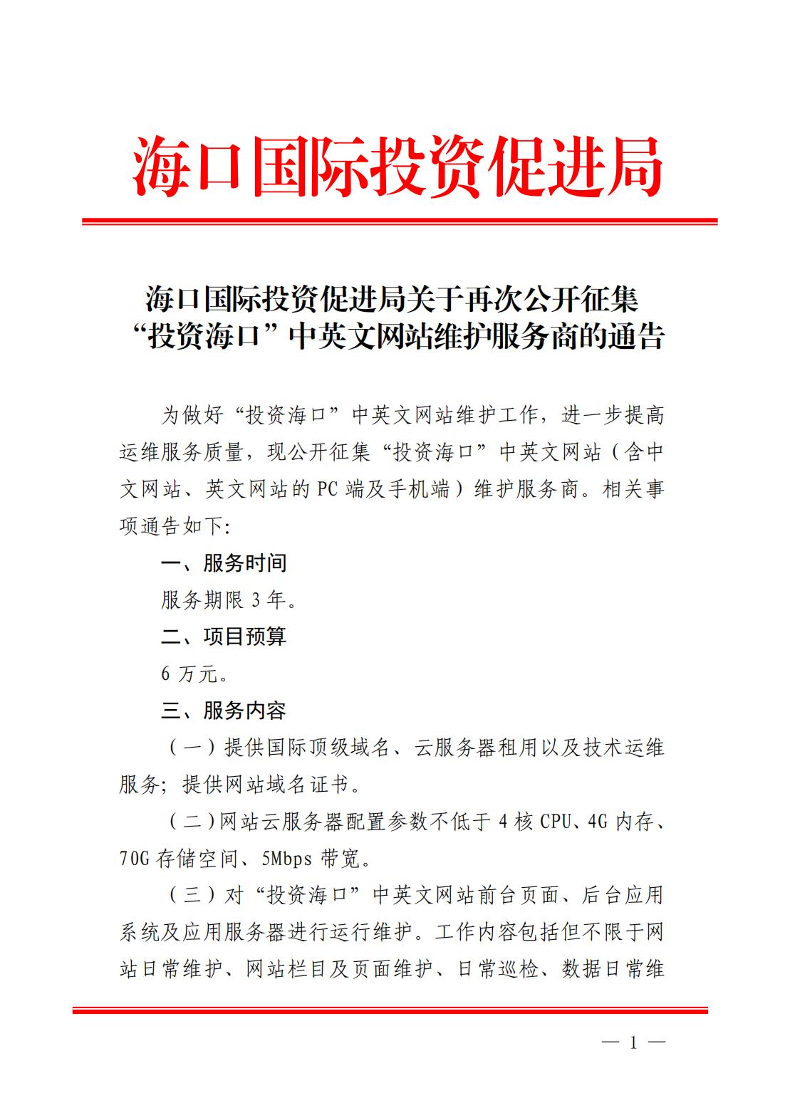 海口國際投資促進局關于再次公開征集“投資海口”中英文網站維護服務商的通告_00.jpg